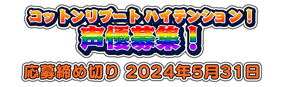 コットンリブート ハイテンション！　声優募集！