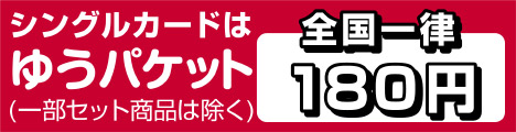 シングルカードはゆうパケット全国一律送料180円