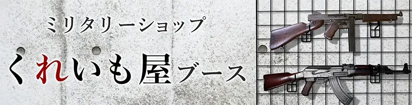 ミリタリーショップ くれいも屋ブース