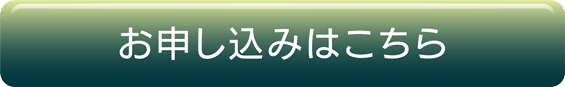 お申し込みはこちら