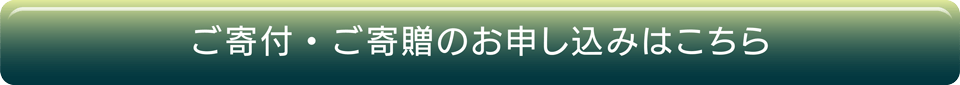 ご寄付・ご寄贈のお申し込みはこちら