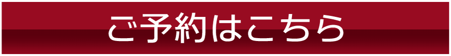ご予約はこちら
