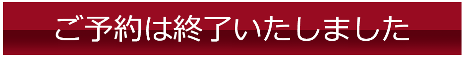 ご予約は終了いたしました