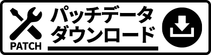 ソフトのパッチデータダウンロード