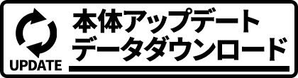 本体アップデートデータダウンロード