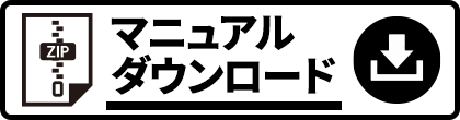 マニュアルダウンロード