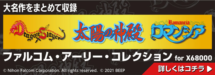 大名作をまとめて収録　ファルコム・アーリー・コレクション For X68000　詳しくはコチラ