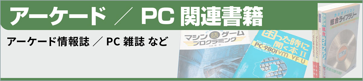 アーケード／PC関連書籍