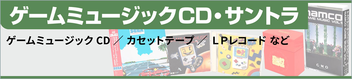 ゲームミュージックCD・サントラ