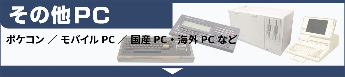 その他PC