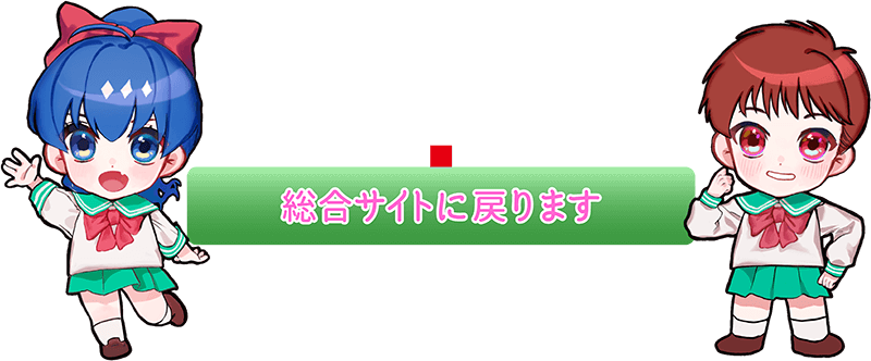 総合サイトに戻ります