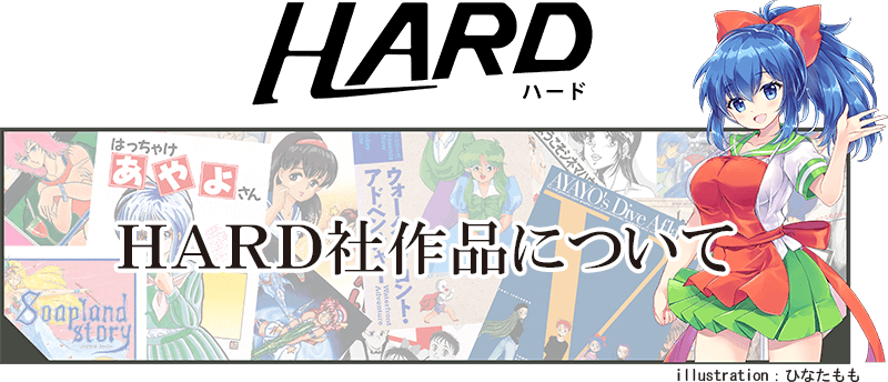 HARD社作品について