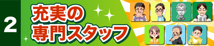 メリット２、安心・納得の査定！！ 充実の専門スタッフ
