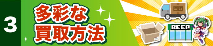メリット３、出張でも宅配でも持ち込みでも！！ 多彩な買取方法