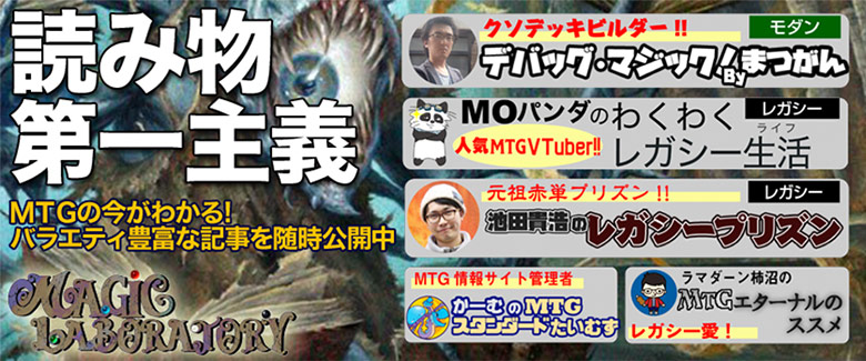 読み物第一主義 MTGの今がわかる！バラエティ豊富な記事を随時公開中