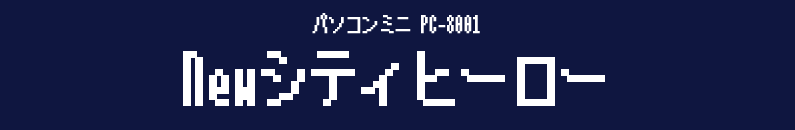 パソコンミニ PC-8001　newシティヒーロー