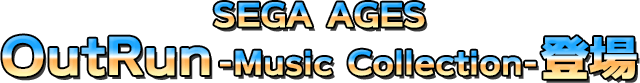 『SEGA AGES OutRun -Music Collection-』登場