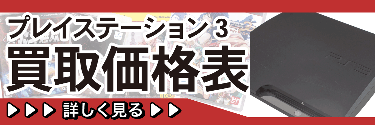 PS3 ハード・ソフト 買取価格リスト