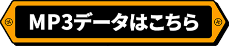 MP3データはこちら