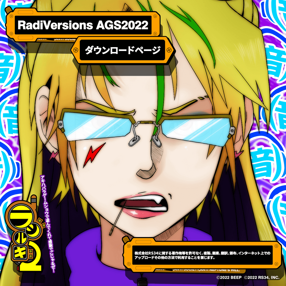 RadVersions AGS2022 ダウンロードページ