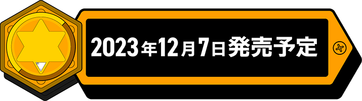2023年冬発売予定