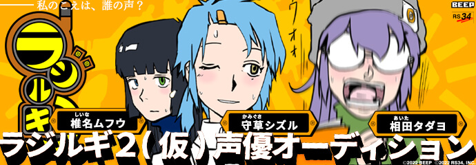 ラジルギ2（仮）声優オーディション