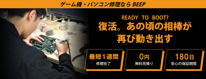 ゲーム機・パソコン修理ならBEEP