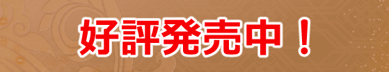 ３月２５日から予約開始　お届けは４月５日～」予定