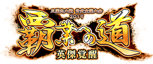 三国志大戦 公式全国大会 2019 覇業への道 英傑覚醒