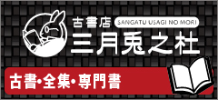 三月兎之杜