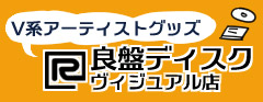 良盤ディスク ヴィジュアル店