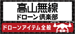 高山無線ドローン倶楽部