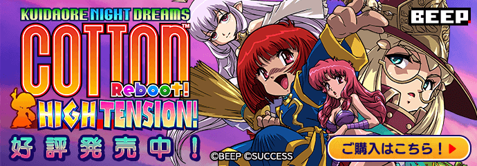 コットンリブート ハイテンション！