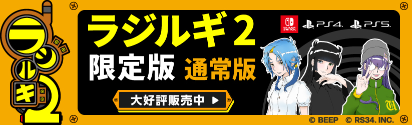 ラジルギ2 限定版 通常版 大好評販売中