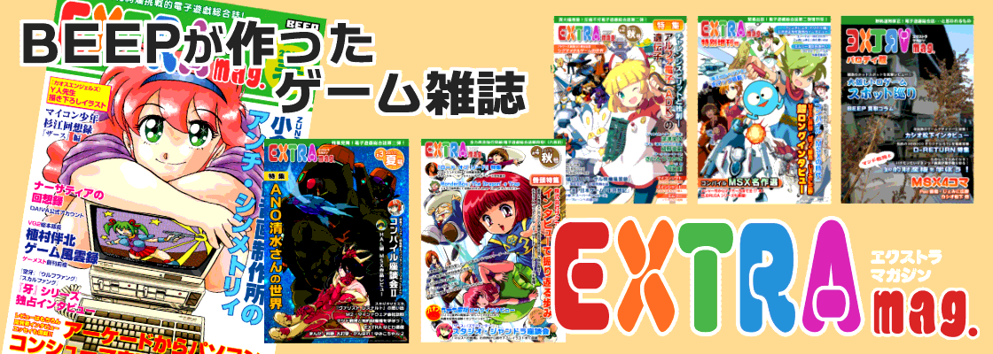 BEEPが作ったゲーム雑誌 エクストラマガジン