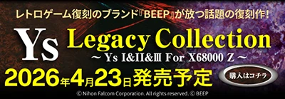 Ys Legacy Collection 購入はコチラ