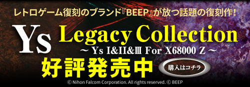 Ys Legacy Collection 購入はコチラ