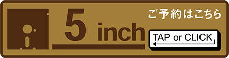 5inch ご予約はこちら