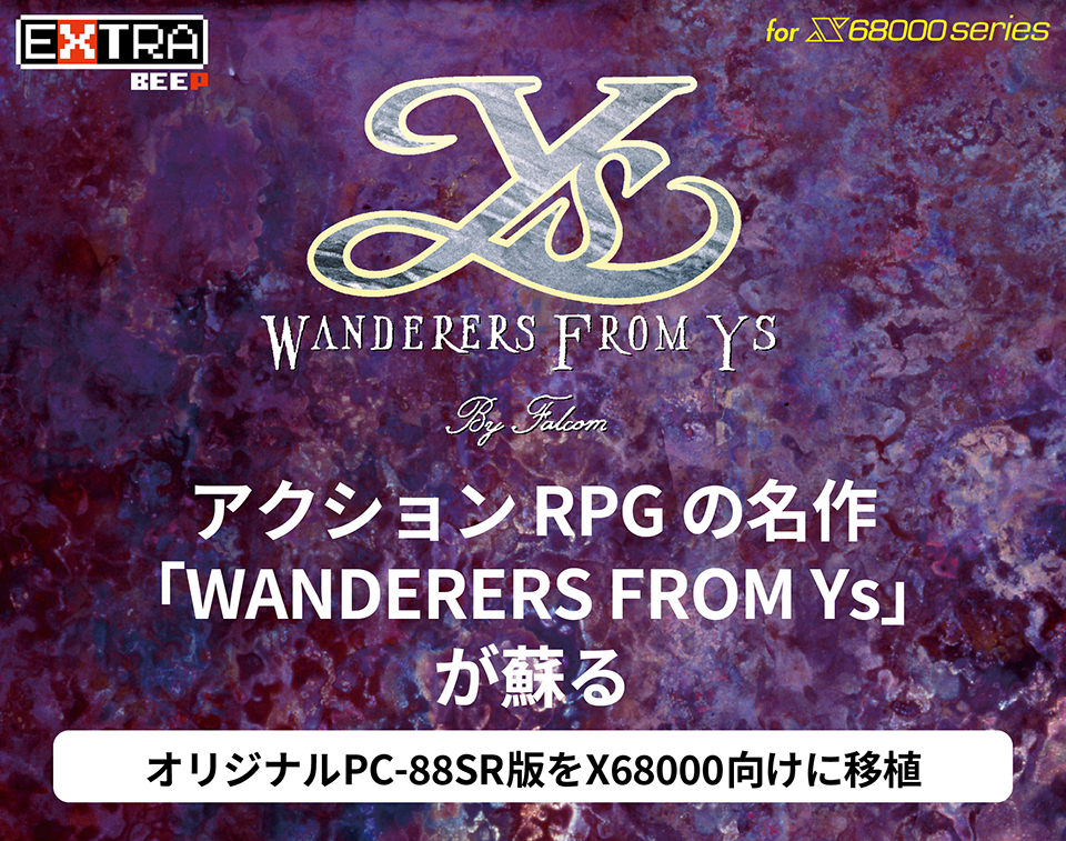 アクションRPGの名作「WANDERERS FROM Ys」が蘇る。オリジナルPC-88SR版をX68000向けに移植