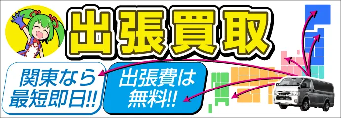 BEEP 出張買取