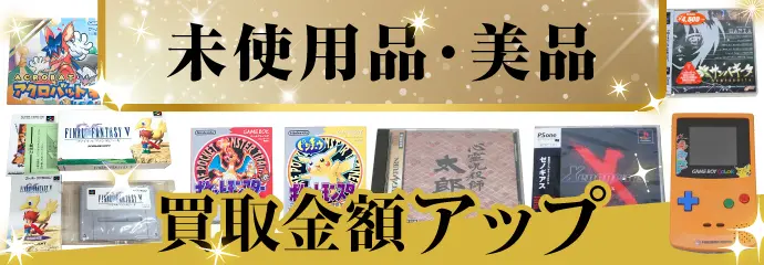 BEEP ゲーム機・ソフト美品の場合 買取金額アップ
