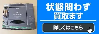 状態問わず買取ます 詳しくはこちら