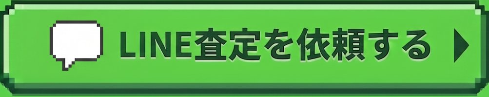 LINE査定を依頼する