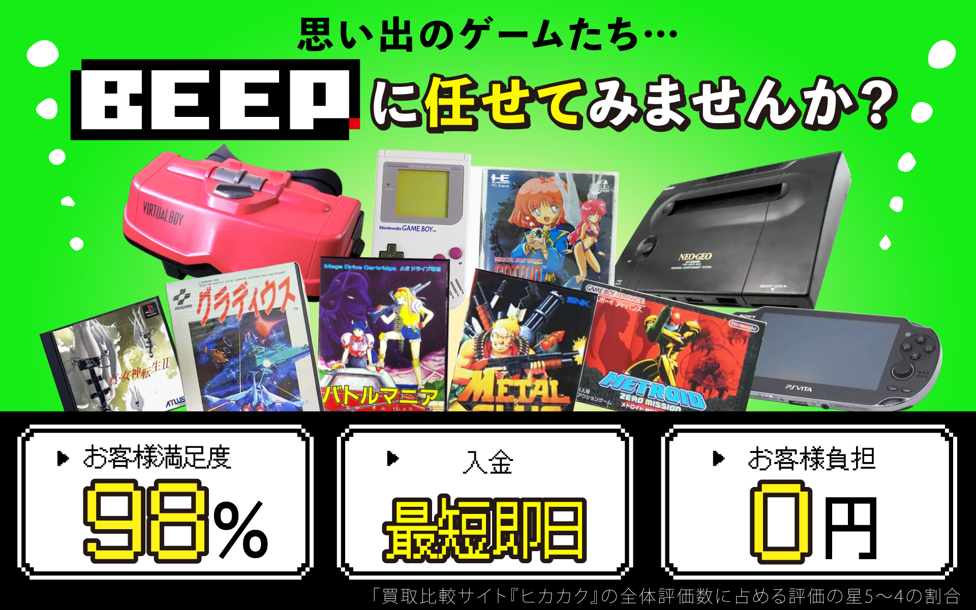 思い出のゲームたち…BEEPに任せてみませんか？