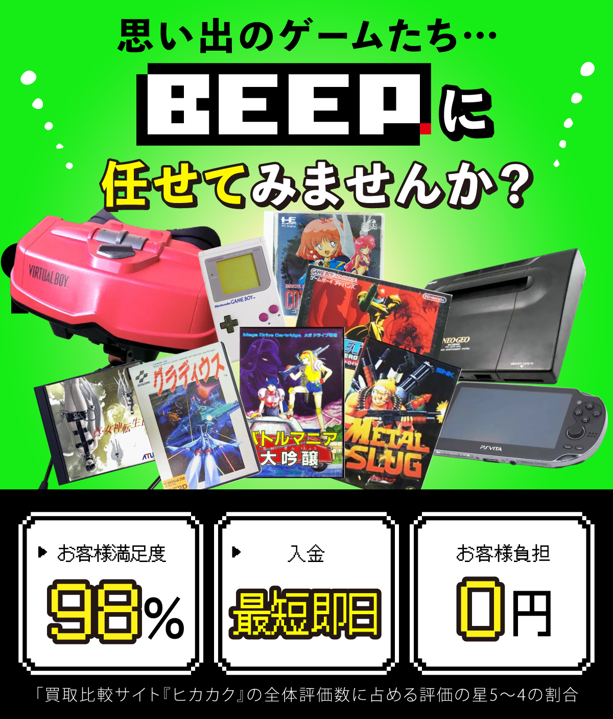 思い出のゲームたち…BEEPに任せてみませんか?