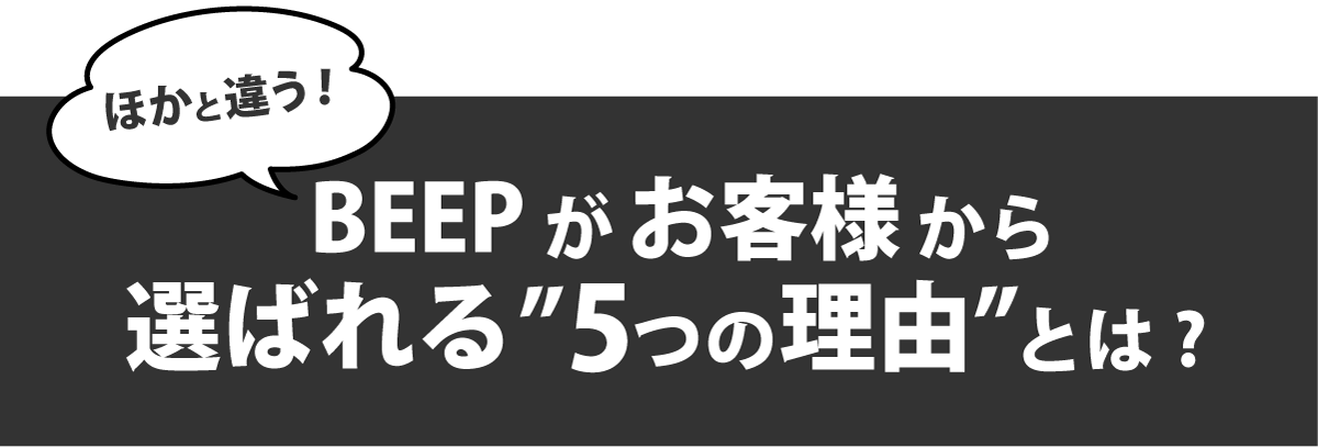 BEEPがお客様から選ばれる5つの理由とは?