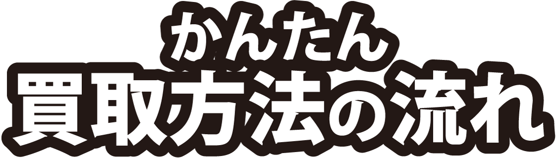 かんたん買取方法の流れ