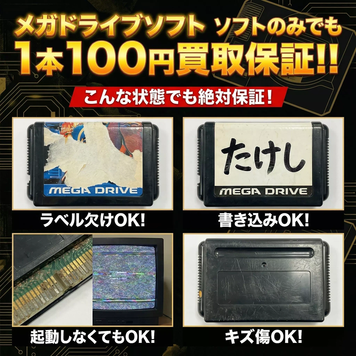 メガドライブソフト・ソフトのみでも買取保証