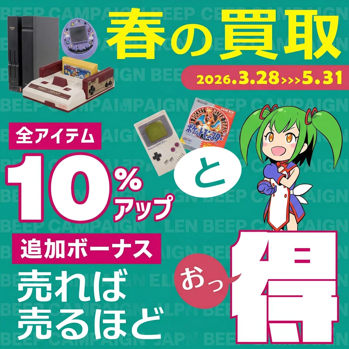 2026年春の買取キャンペーン