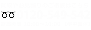 買取やお見積りのご相談はこちら　フリーダイヤル 0120-549-542